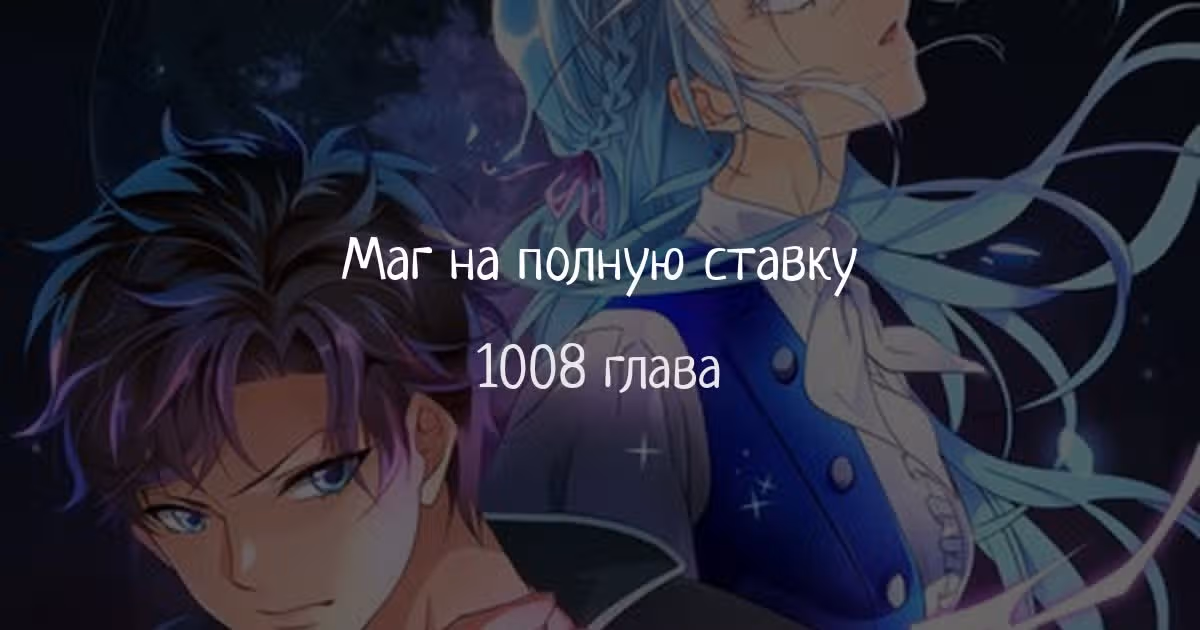 Маг на полную ставку — Том 1 · Глава 1008, страница 1