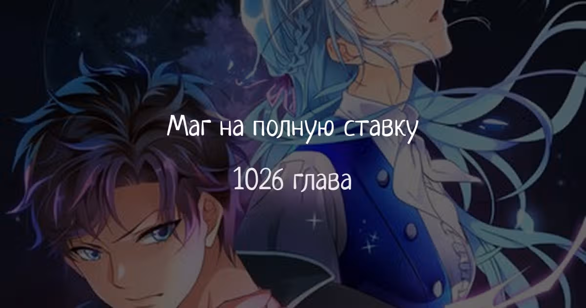 Маг на полную ставку — Том 1 · Глава 1026, страница 1