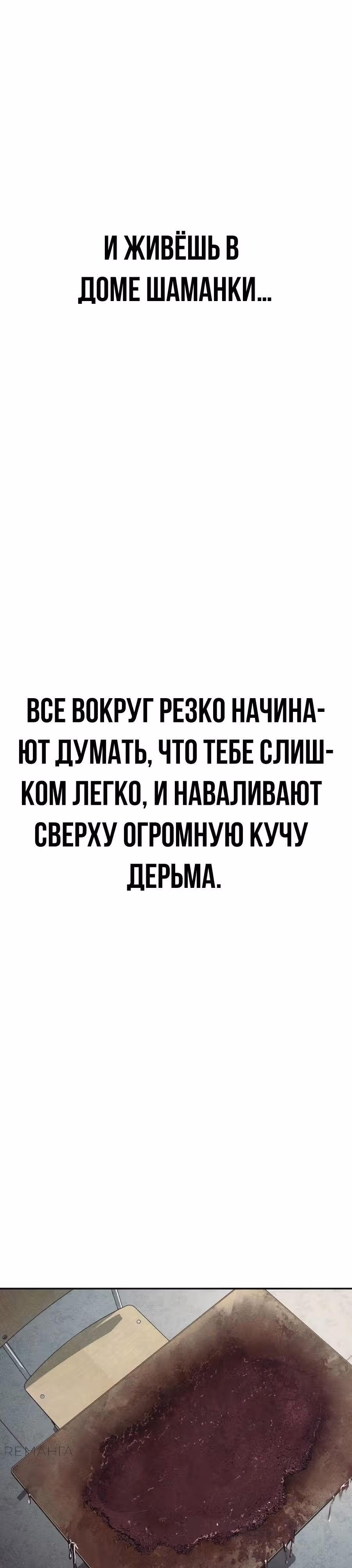 ШаМАНИзм — Том 1 · Глава 2, страница 18