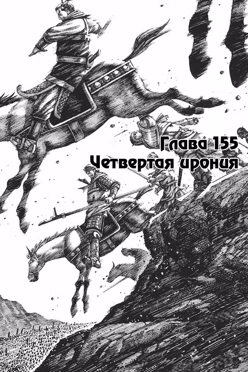 Огненный феникс опаляет равнины — Том 19 · Глава 155, страница 3