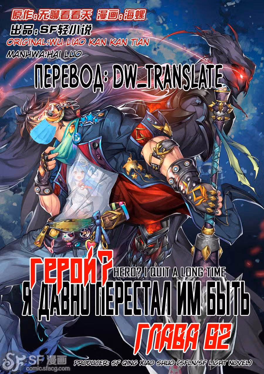 Герой? Я давно перестал им быть — Том 1 · Глава 82, страница 1