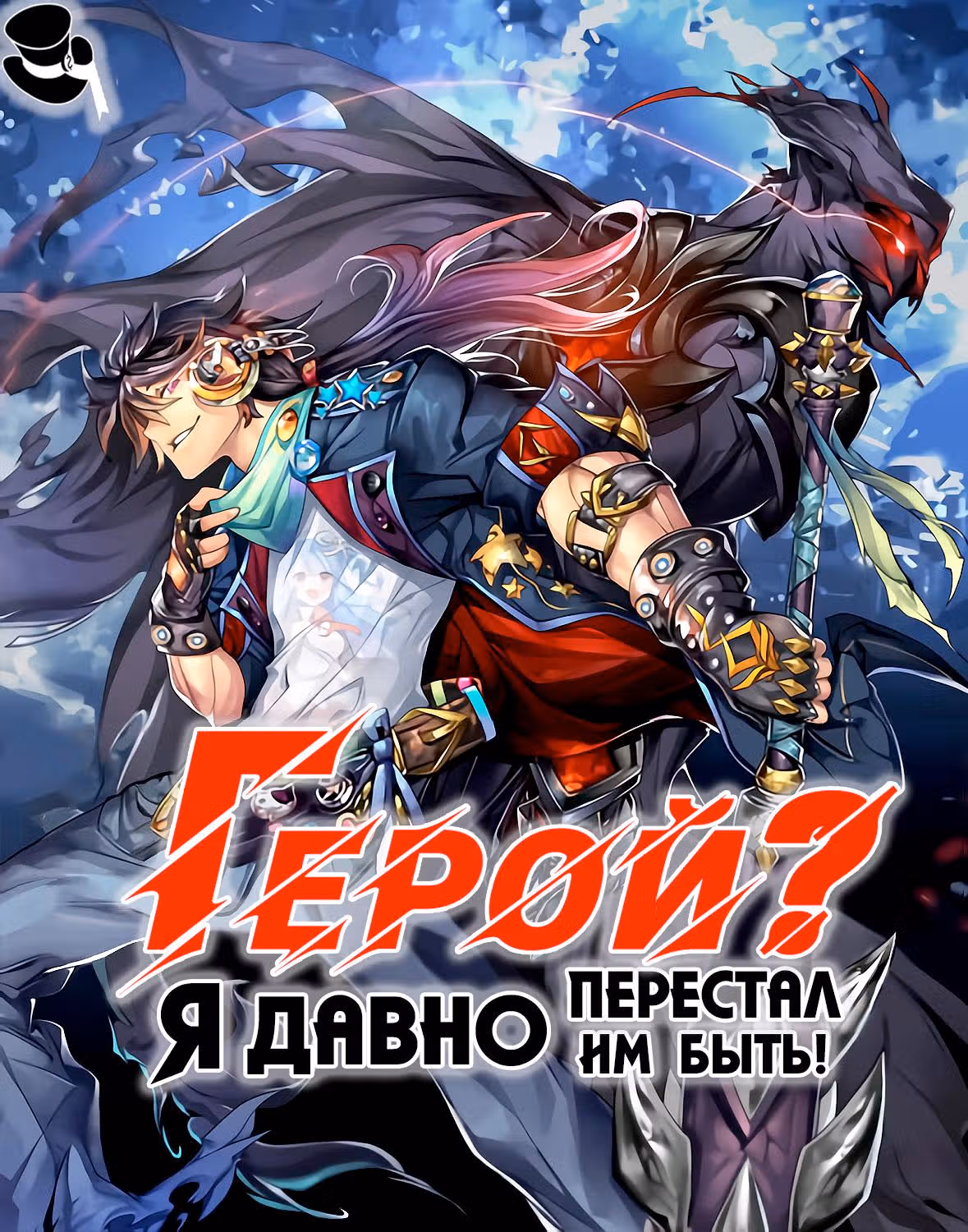 Герой? Я давно перестал им быть — Том 1 · Глава 233, страница 1