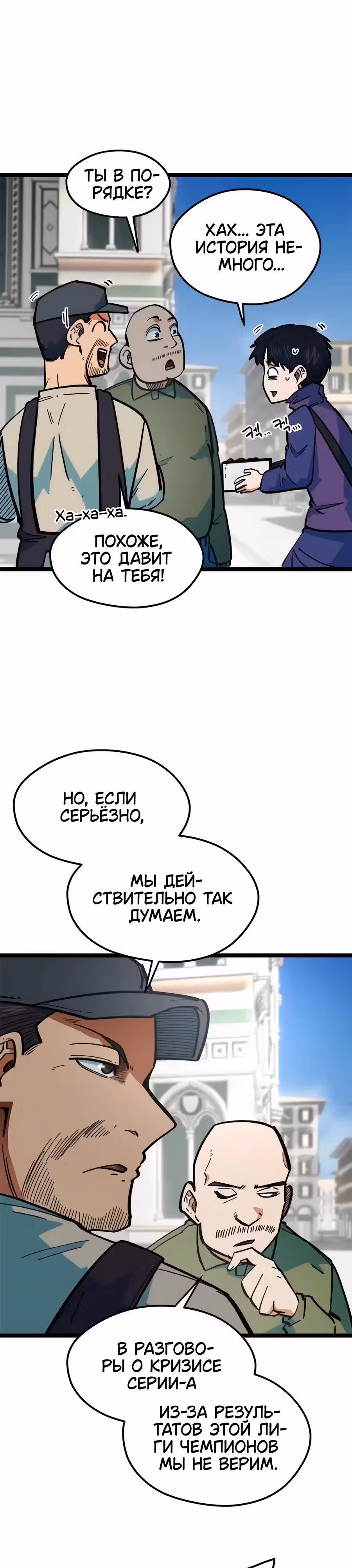 Меня случайно приняли за футбольного гения — Том 1 · Глава 79, страница 11