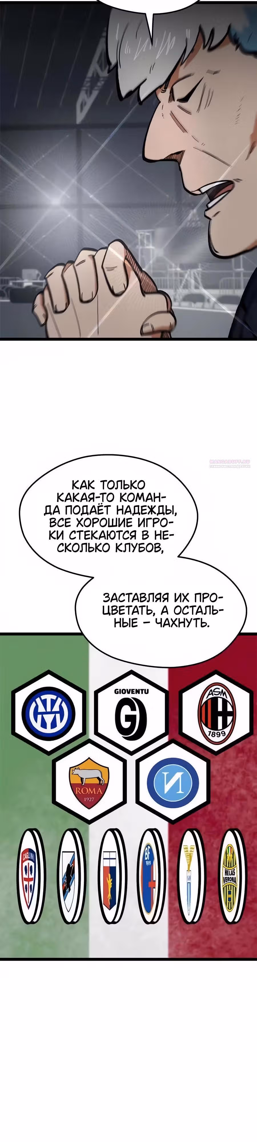 Меня случайно приняли за футбольного гения — Том 1 · Глава 78, страница 34