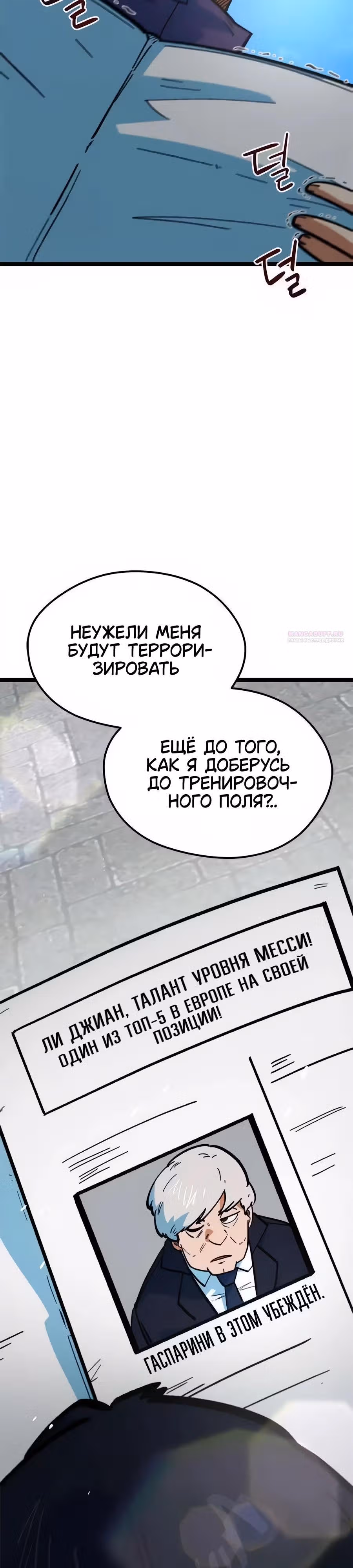 Меня случайно приняли за футбольного гения — Том 1 · Глава 78, страница 46