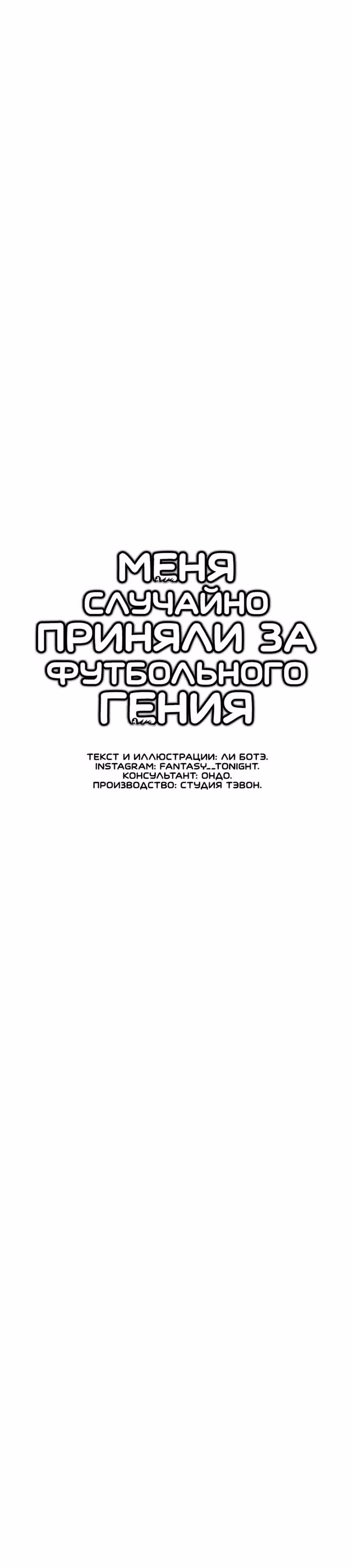 Меня случайно приняли за футбольного гения — Том 1 · Глава 74, страница 15