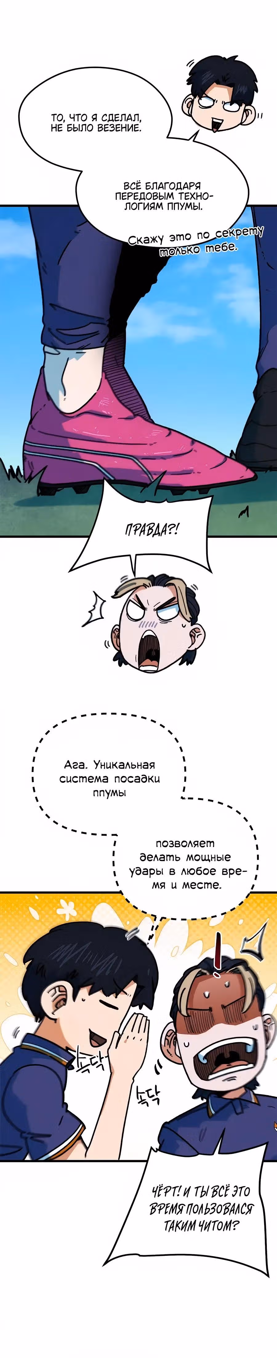 Меня случайно приняли за футбольного гения — Том 1 · Глава 67, страница 4