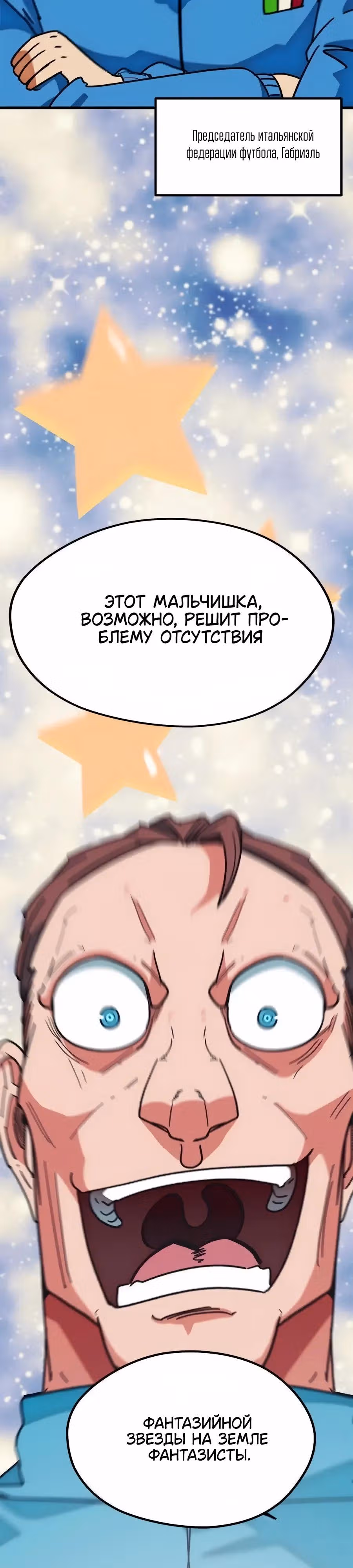 Меня случайно приняли за футбольного гения — Том 1 · Глава 66, страница 45