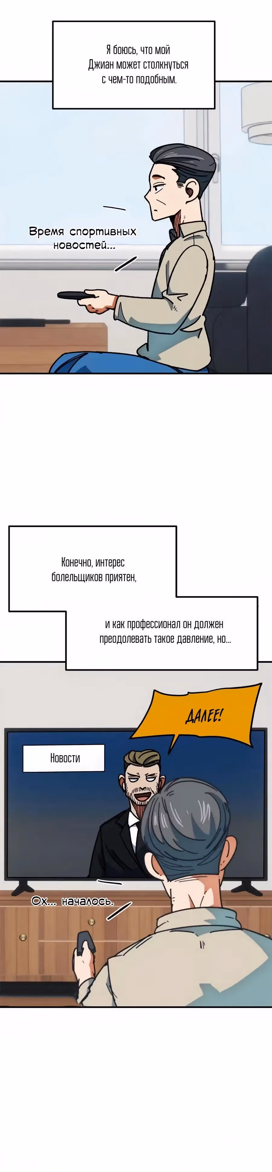 Меня случайно приняли за футбольного гения — Том 1 · Глава 64, страница 19