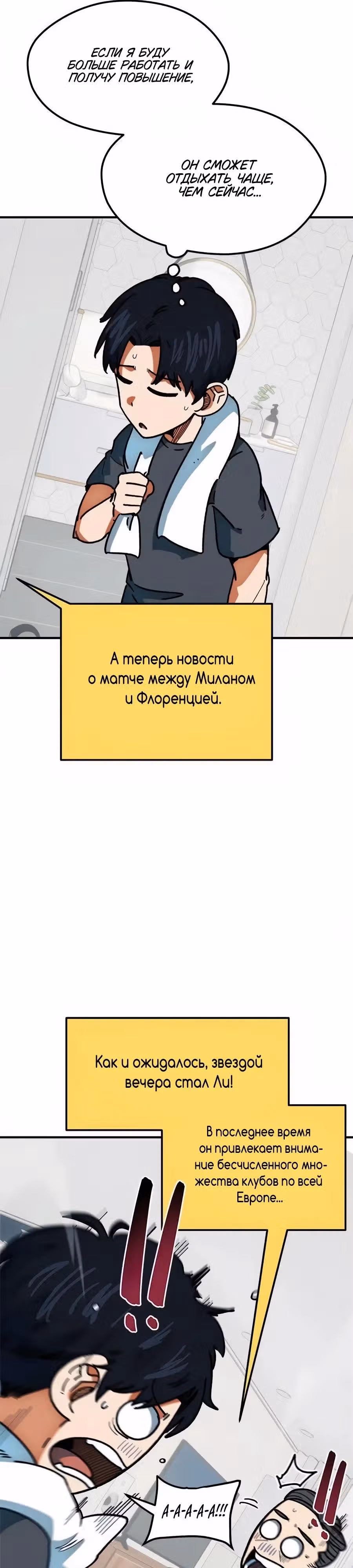 Меня случайно приняли за футбольного гения — Том 1 · Глава 64, страница 25