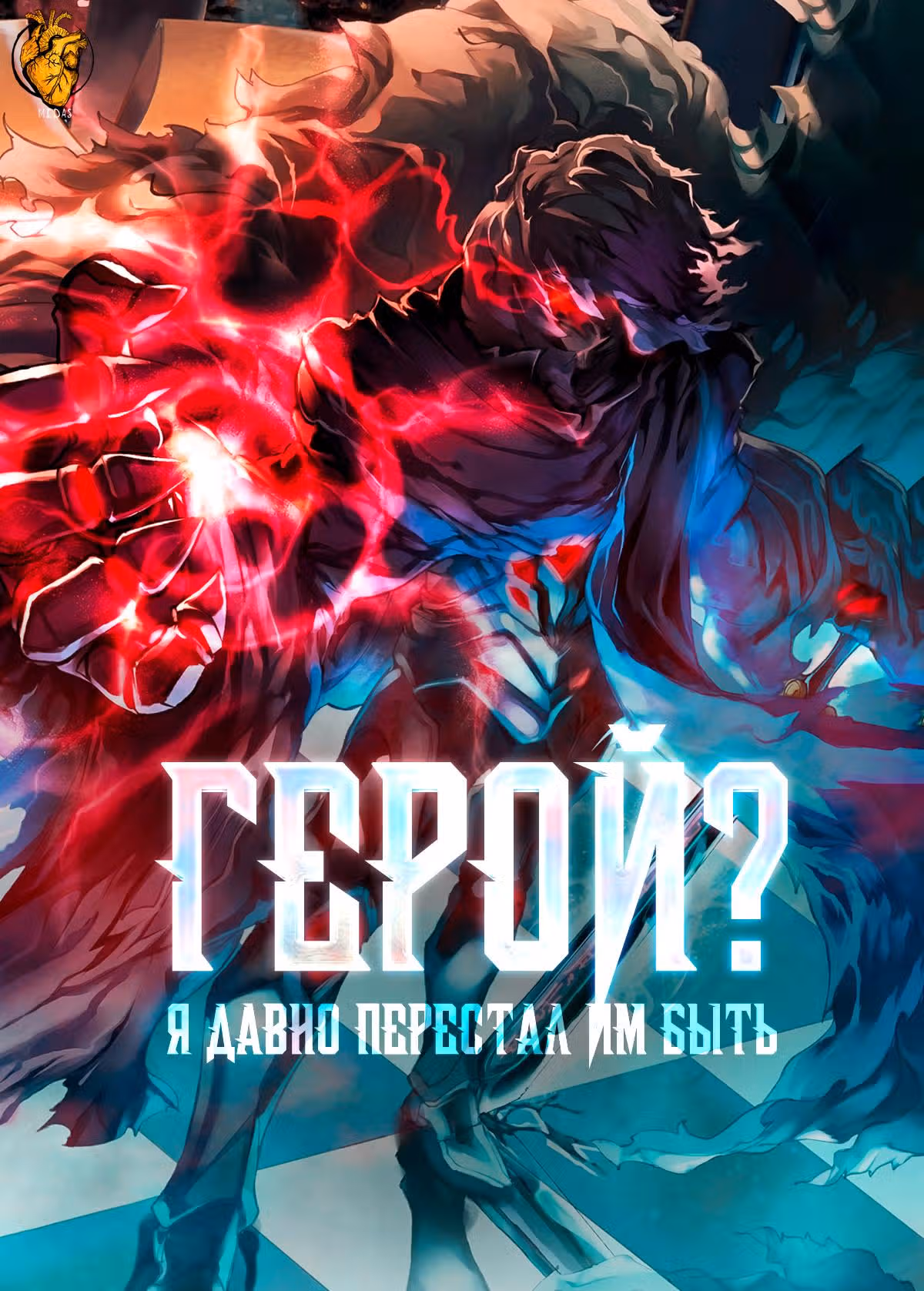 Герой? Я давно перестал им быть — Том 1 · Глава 313, страница 1