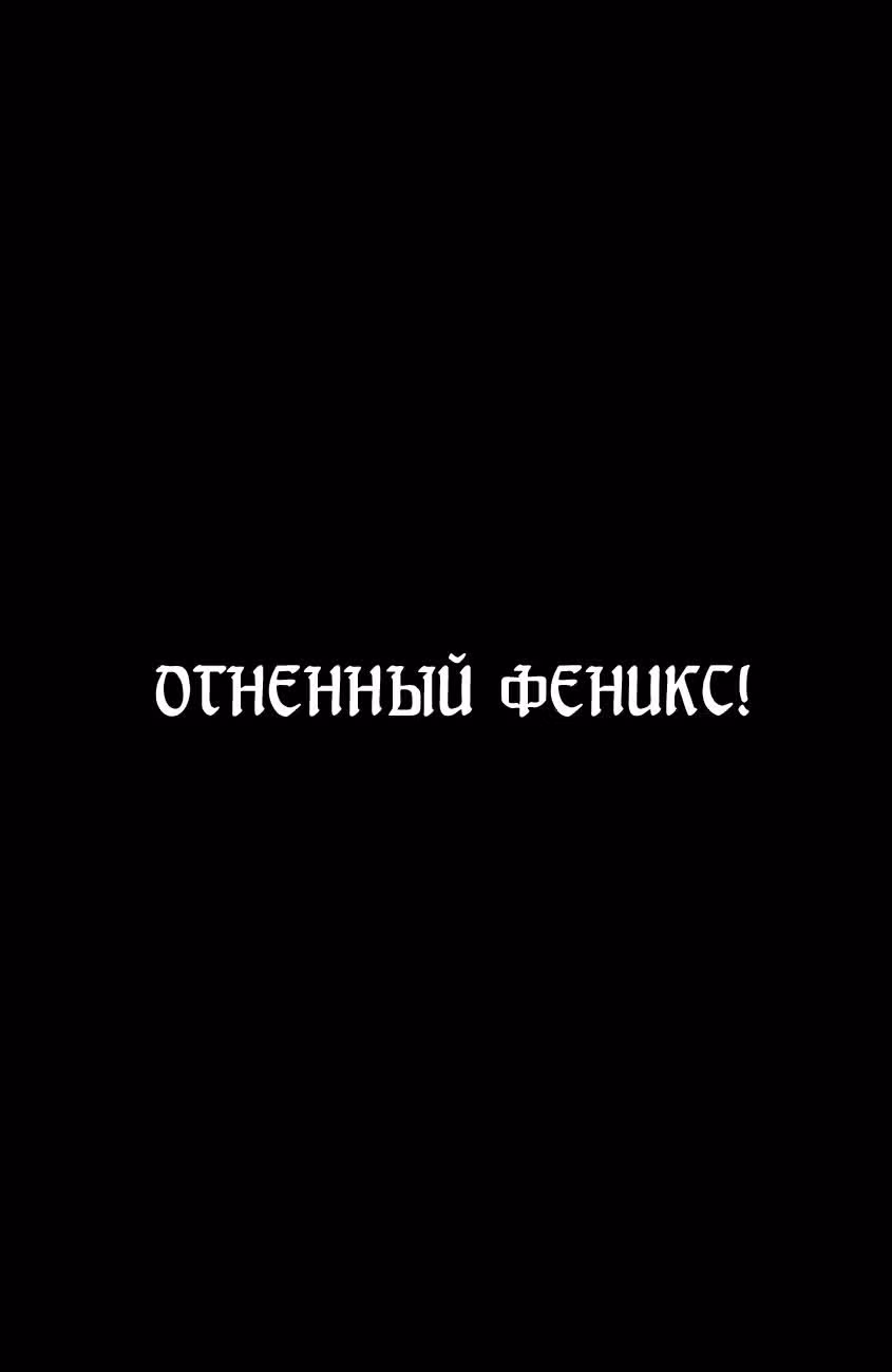 Огненный феникс опаляет равнины — Том 32 · Глава 262, страница 31