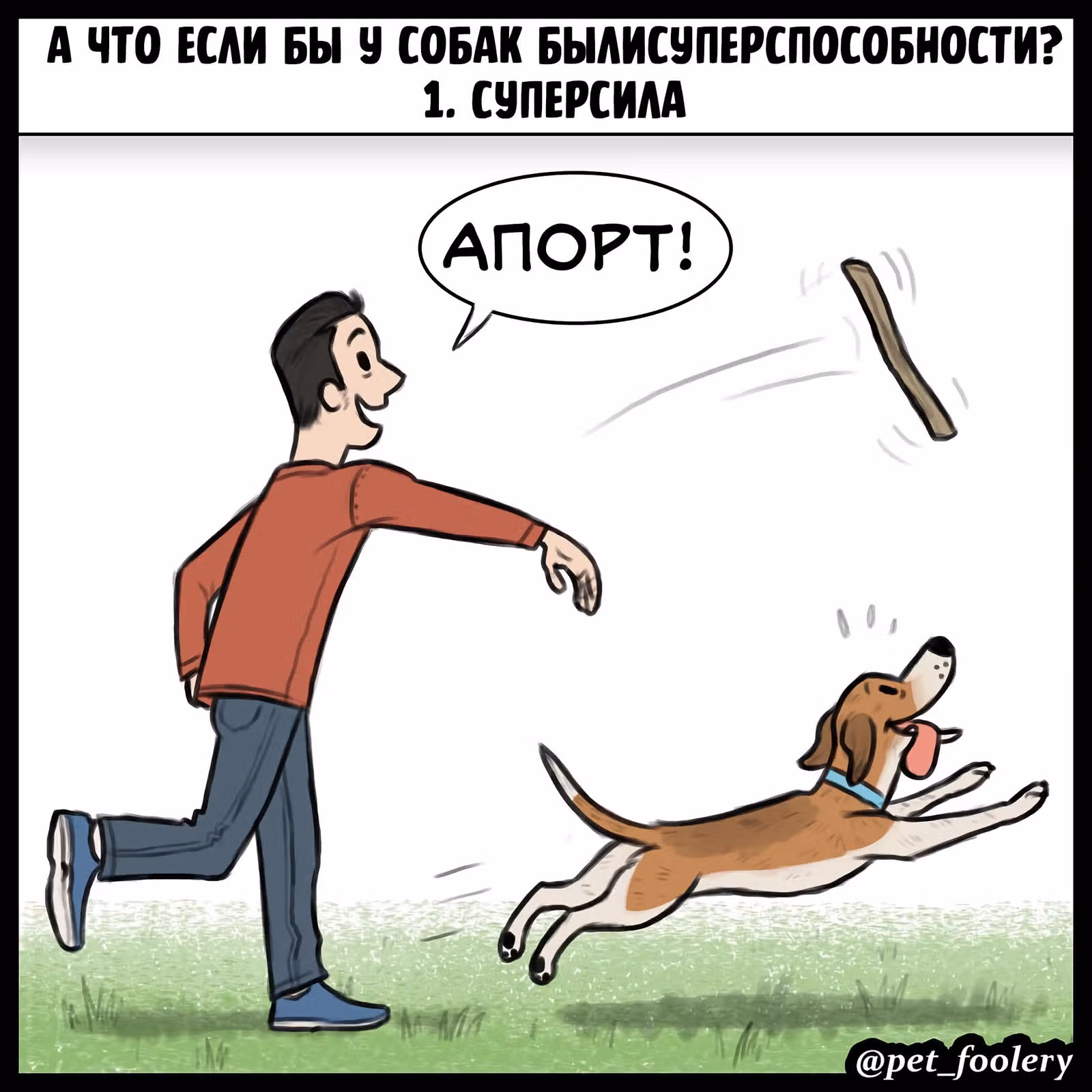 Брут и Пикси — Том 1 · Глава 89.4, страница 1