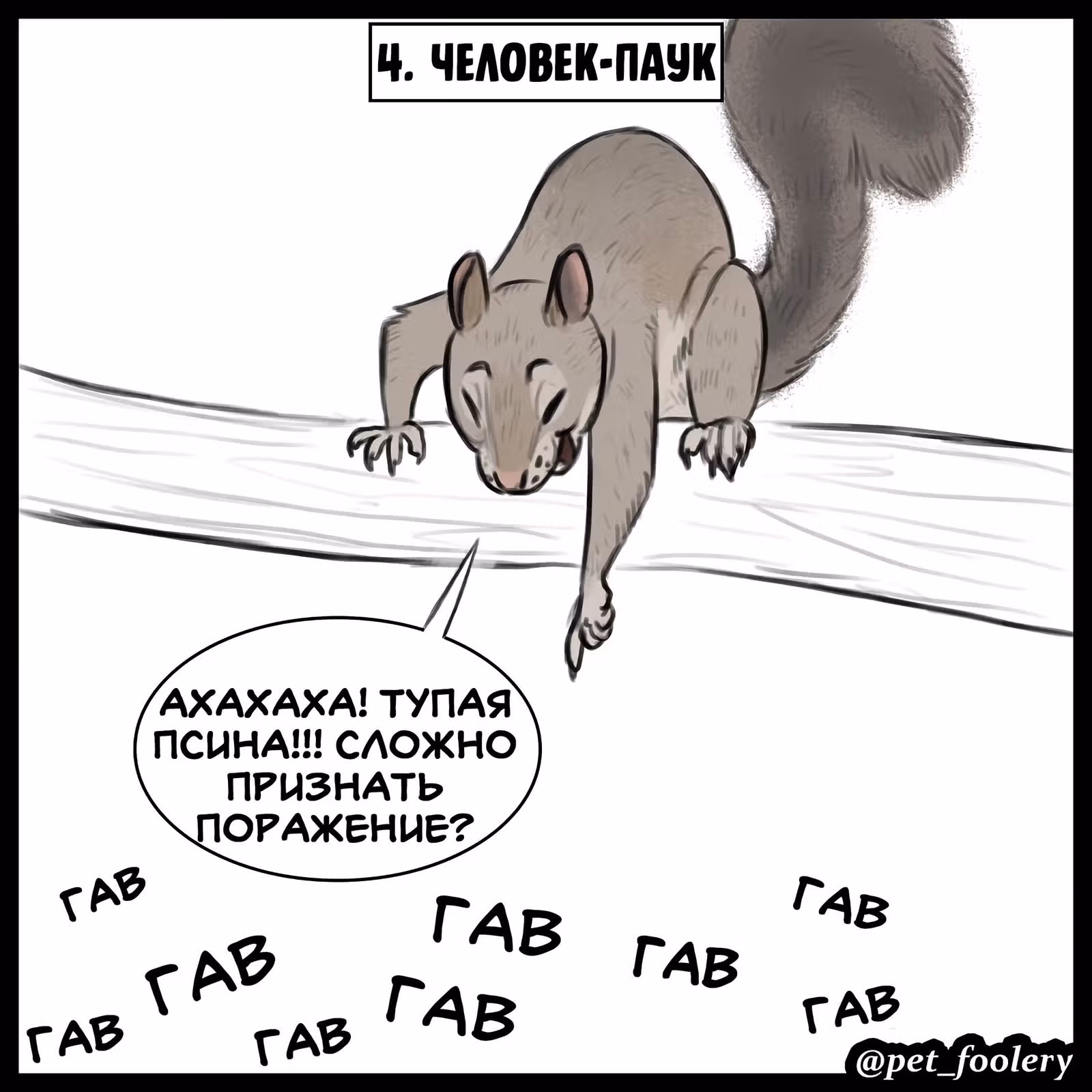 Брут и Пикси — Том 1 · Глава 89.4, страница 7