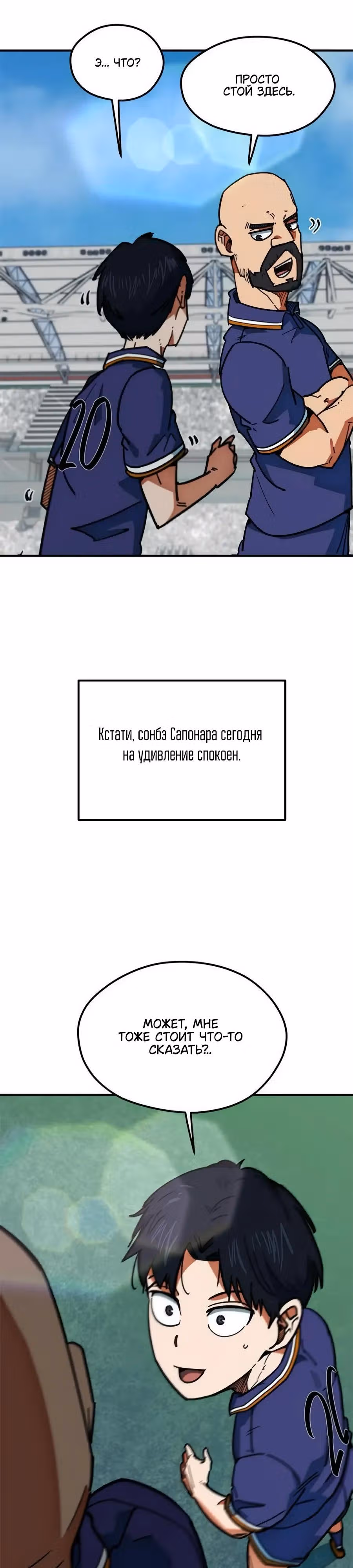 Меня случайно приняли за футбольного гения — Том 1 · Глава 54, страница 12