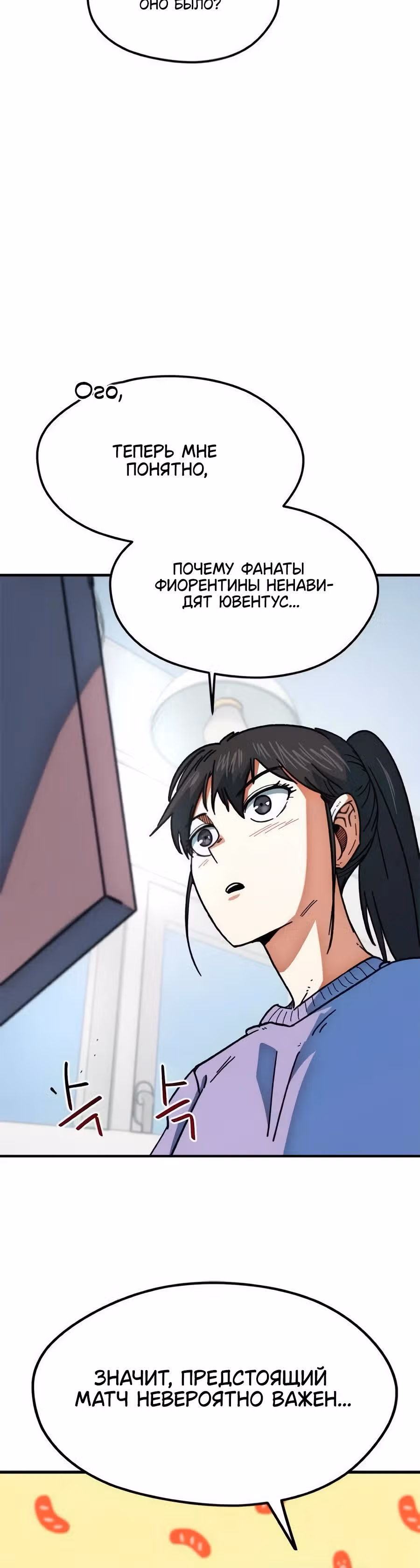 Меня случайно приняли за футбольного гения — Том 1 · Глава 50, страница 5