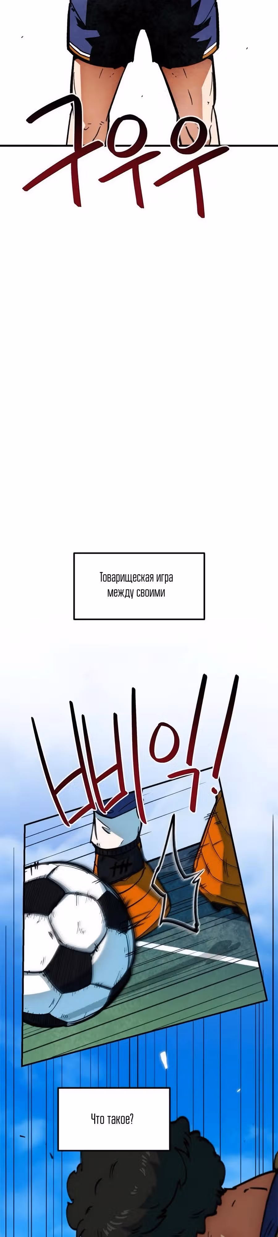 Меня случайно приняли за футбольного гения — Том 1 · Глава 46, страница 33