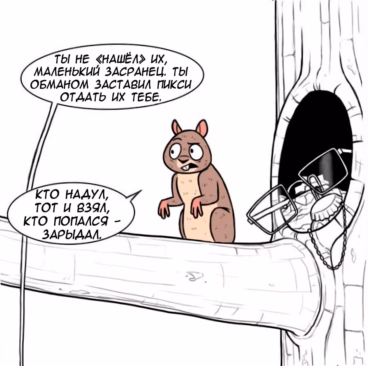 Брут и Пикси — Том 1 · Глава 102, страница 5