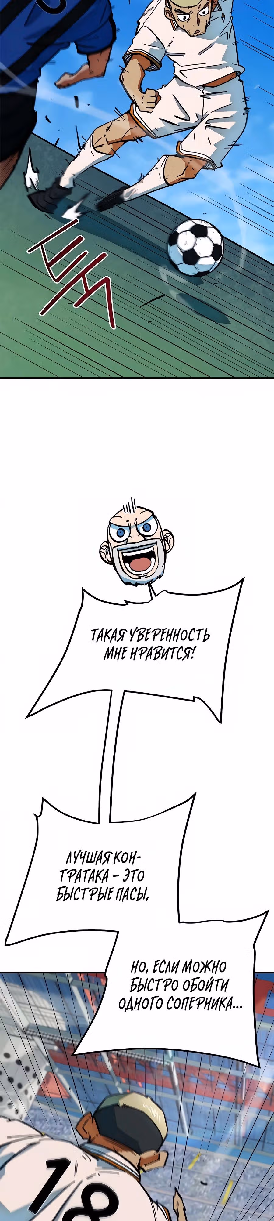 Меня случайно приняли за футбольного гения — Том 1 · Глава 44, страница 8