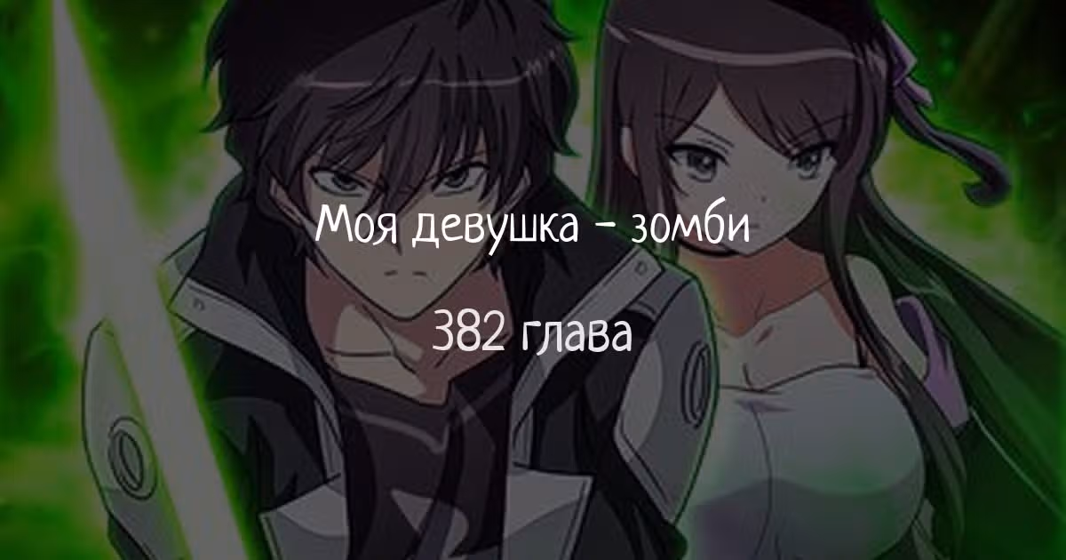 Моя девушка - зомби — Том 1 · Глава 382, страница 1