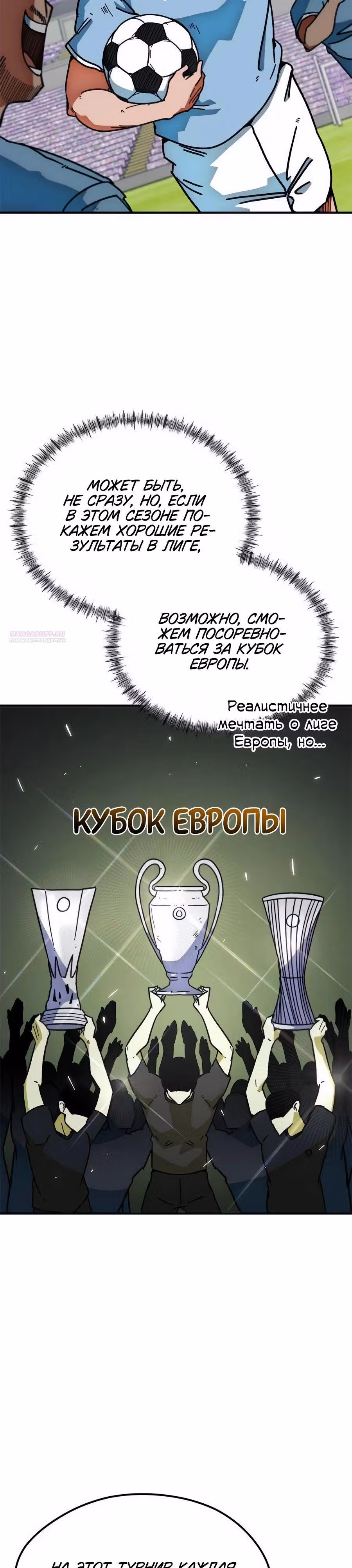 Меня случайно приняли за футбольного гения — Том 1 · Глава 41, страница 14