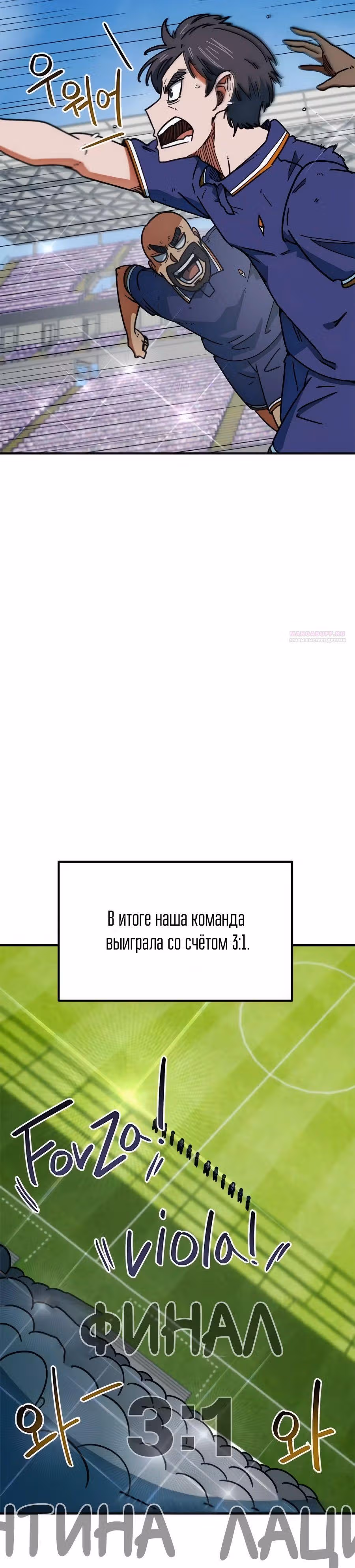 Меня случайно приняли за футбольного гения — Том 1 · Глава 41, страница 18
