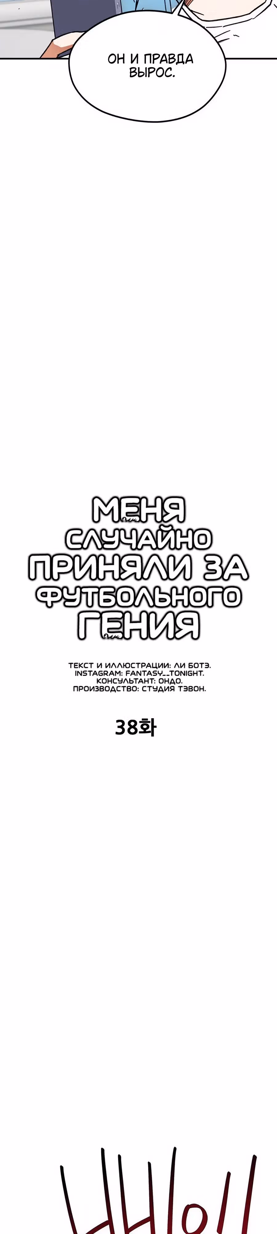 Меня случайно приняли за футбольного гения — Том 1 · Глава 38, страница 4