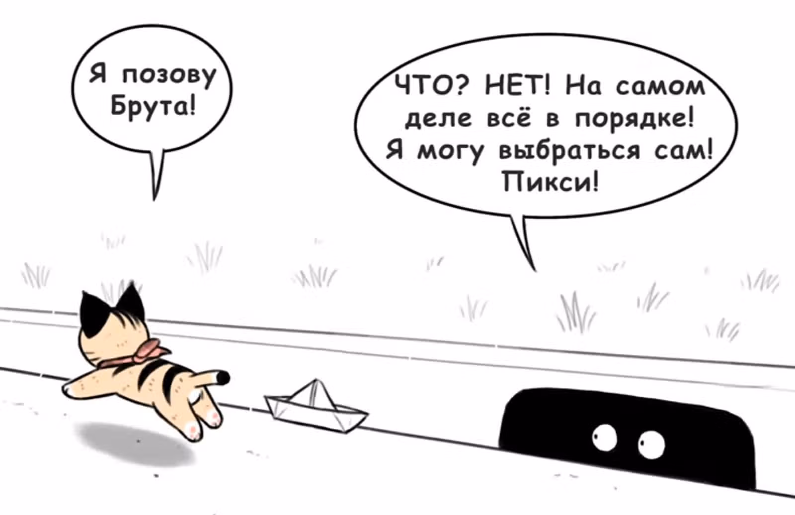 Брут и Пикси — Том 1 · Глава 140, страница 6