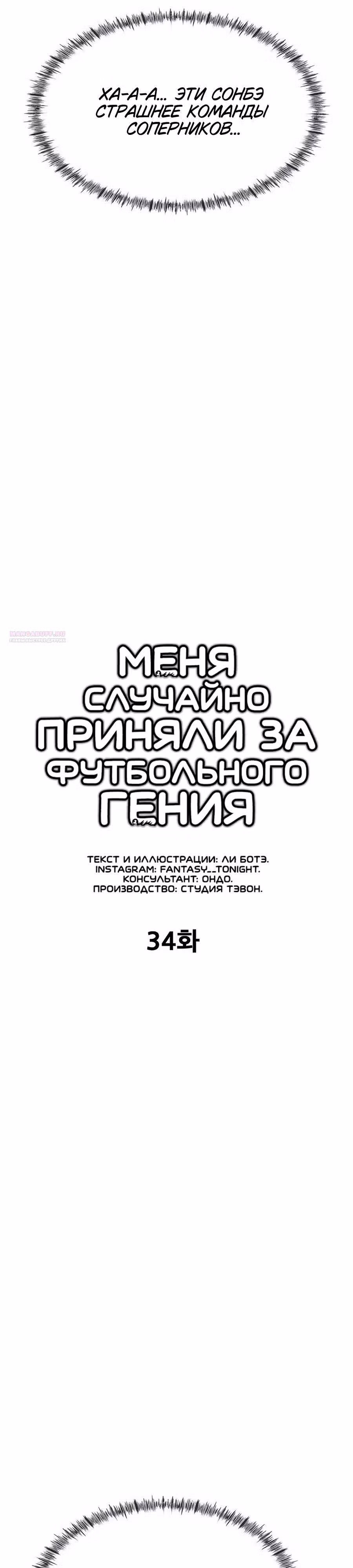 Меня случайно приняли за футбольного гения — Том 1 · Глава 34, страница 6