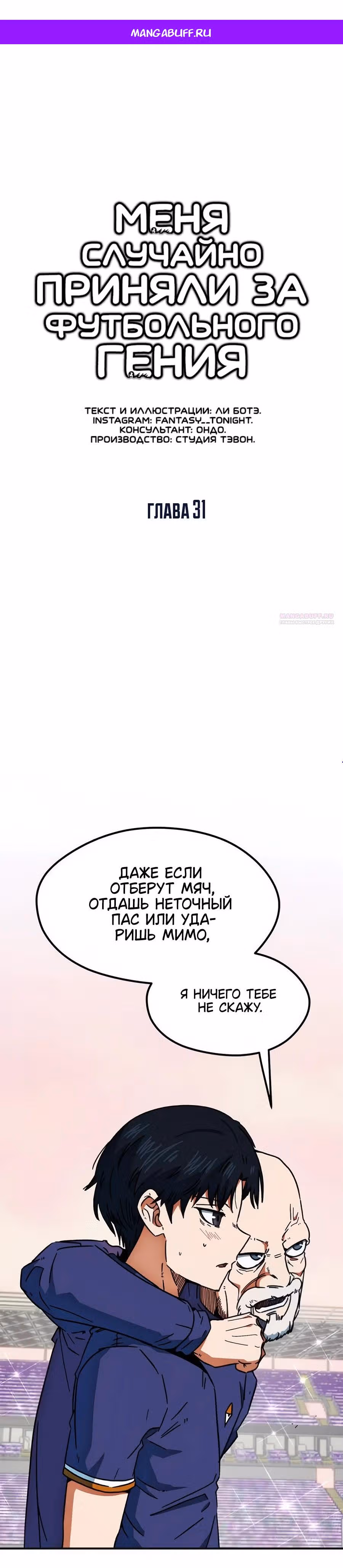 Меня случайно приняли за футбольного гения — Том 1 · Глава 31, страница 1