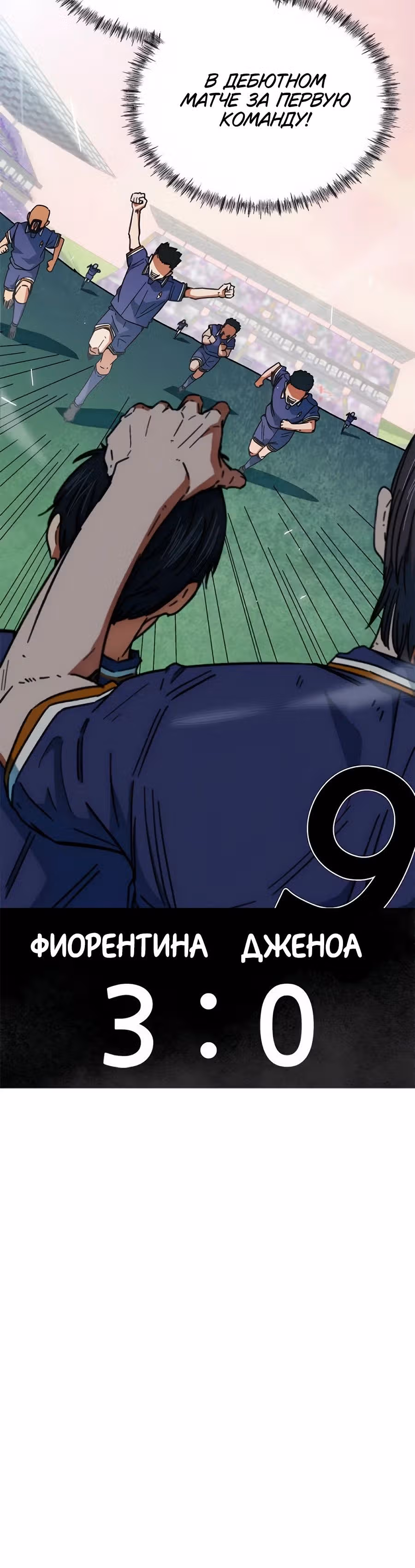 Меня случайно приняли за футбольного гения — Том 1 · Глава 31, страница 40