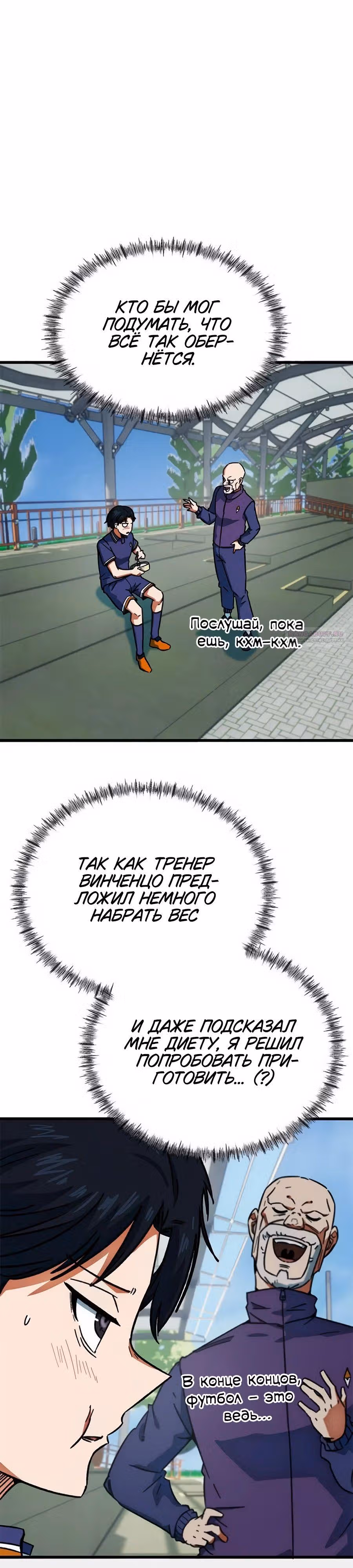 Меня случайно приняли за футбольного гения — Том 1 · Глава 29, страница 6