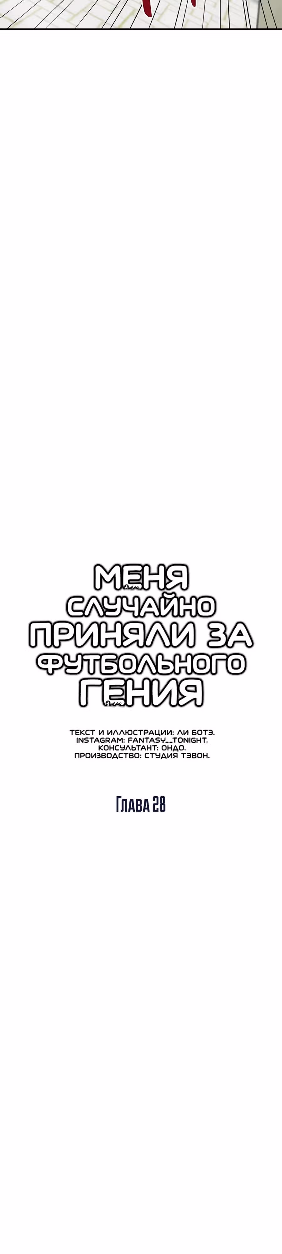 Меня случайно приняли за футбольного гения — Том 1 · Глава 28, страница 25