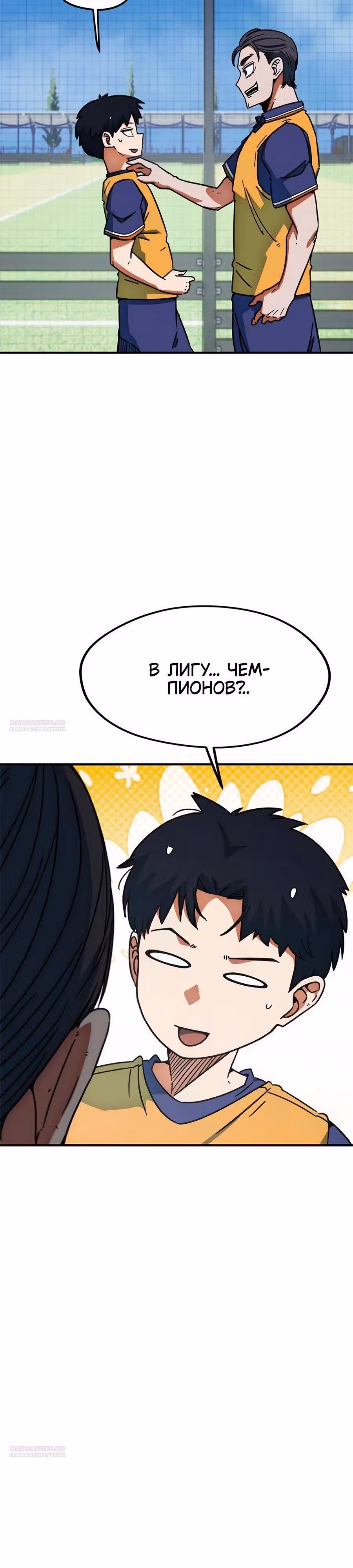 Меня случайно приняли за футбольного гения — Том 1 · Глава 28, страница 10