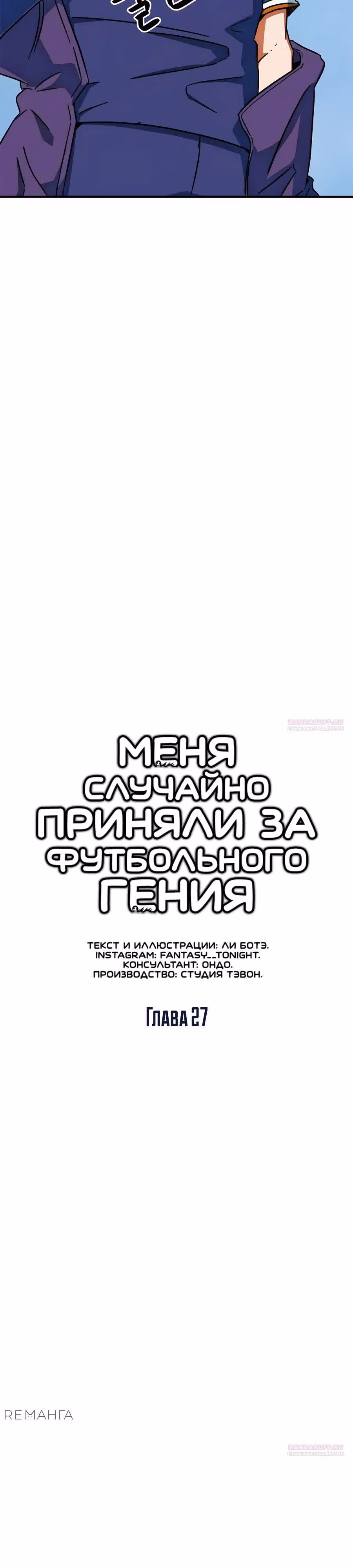 Меня случайно приняли за футбольного гения — Том 1 · Глава 27, страница 10