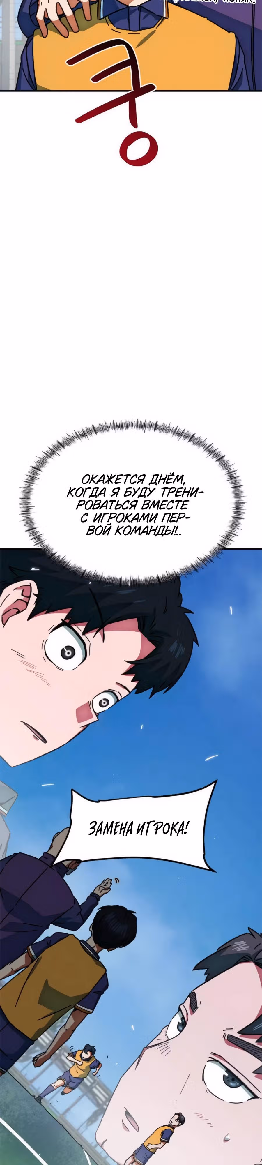 Меня случайно приняли за футбольного гения — Том 1 · Глава 26, страница 47
