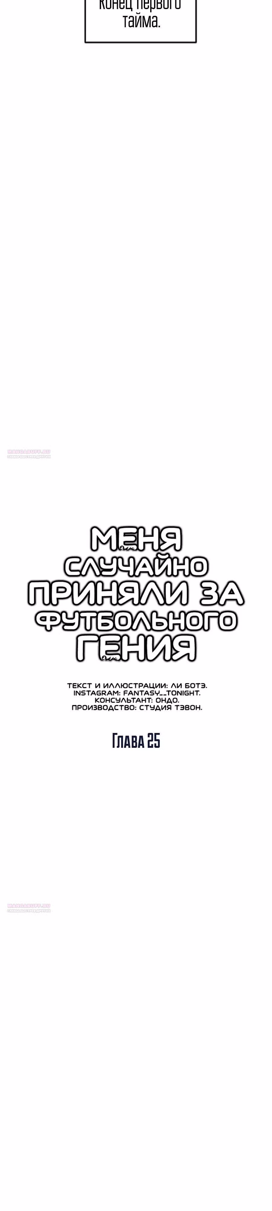 Меня случайно приняли за футбольного гения — Том 1 · Глава 25, страница 10
