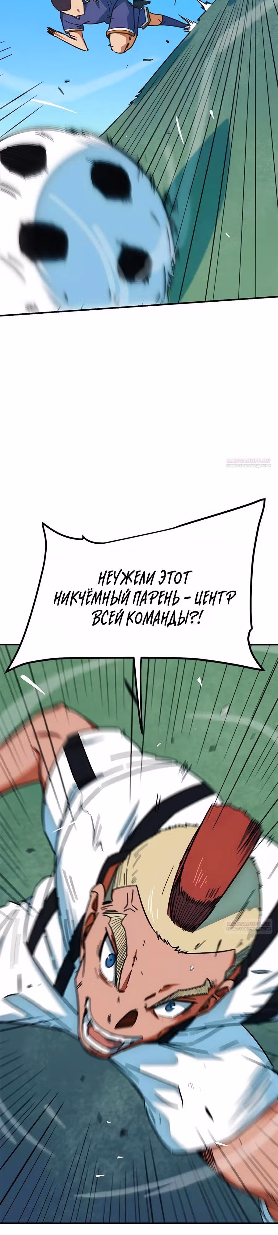 Меня случайно приняли за футбольного гения — Том 1 · Глава 22, страница 20