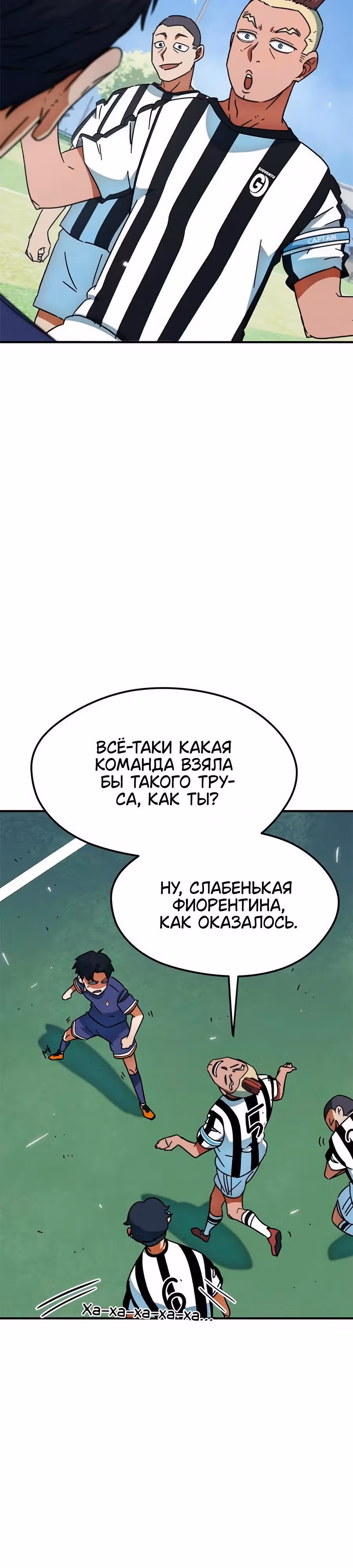 Меня случайно приняли за футбольного гения — Том 1 · Глава 21, страница 15