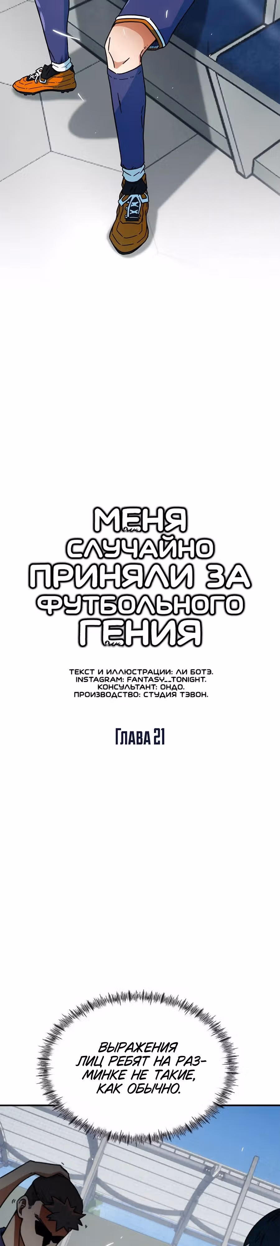 Меня случайно приняли за футбольного гения — Том 1 · Глава 21, страница 9