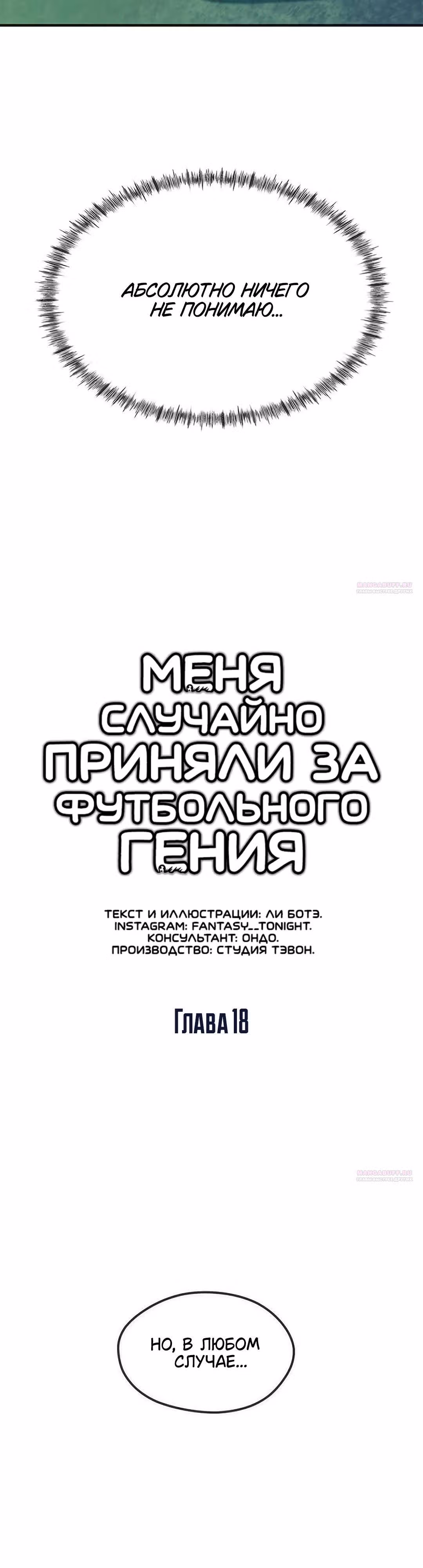 Меня случайно приняли за футбольного гения — Том 1 · Глава 18, страница 38