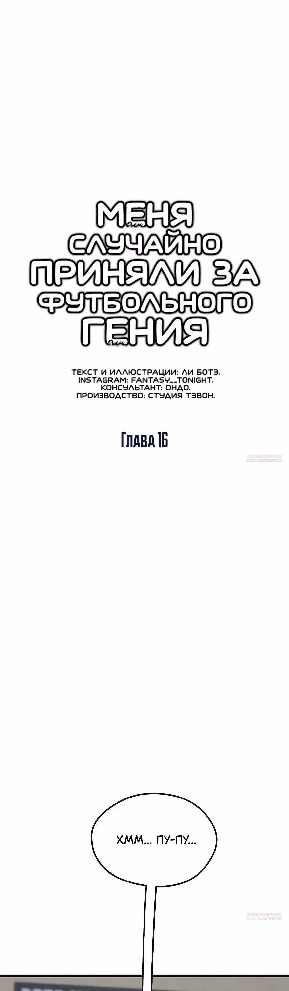 Меня случайно приняли за футбольного гения — Том 1 · Глава 16, страница 8