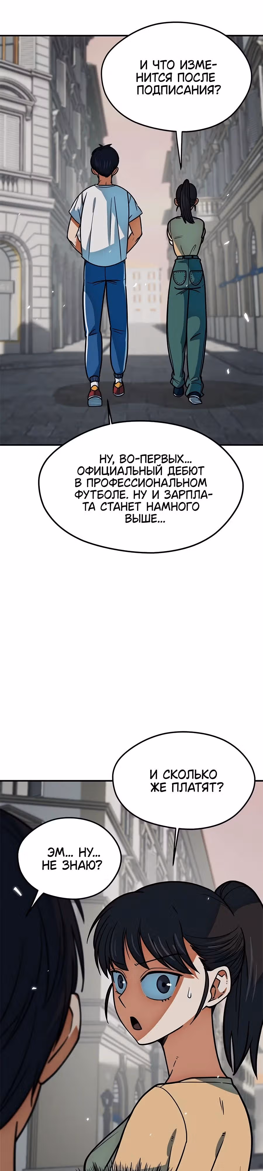 Меня случайно приняли за футбольного гения — Том 1 · Глава 15, страница 31