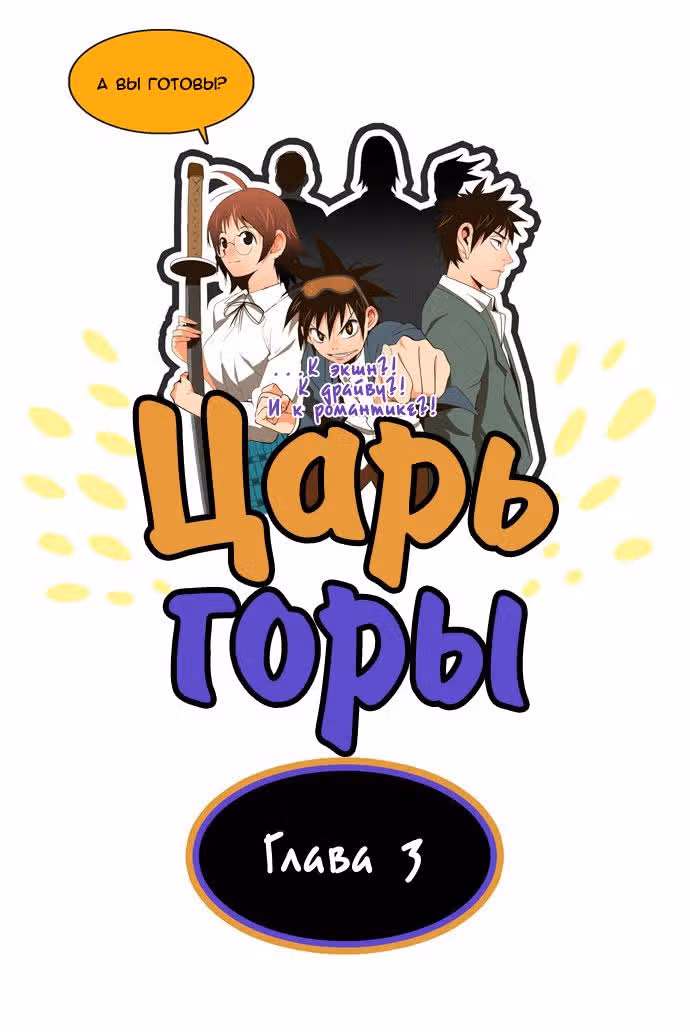Царь Горы — Том 1 · Глава 3, страница 6