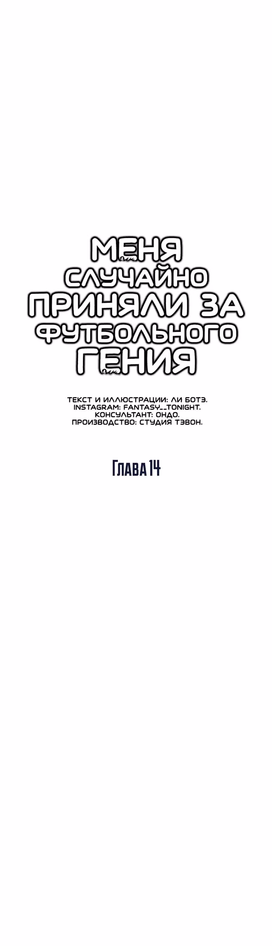Меня случайно приняли за футбольного гения — Том 1 · Глава 14, страница 15