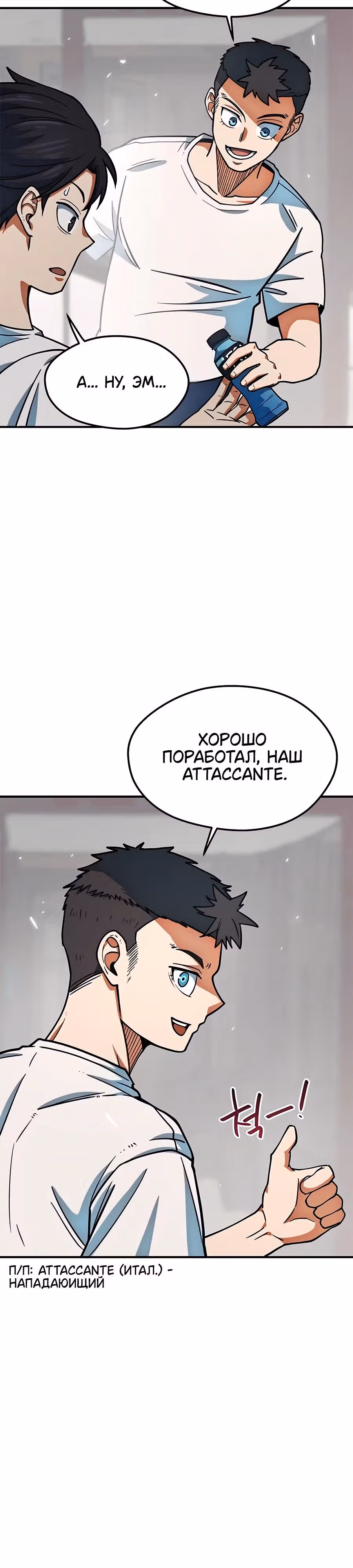 Меня случайно приняли за футбольного гения — Том 1 · Глава 14, страница 19