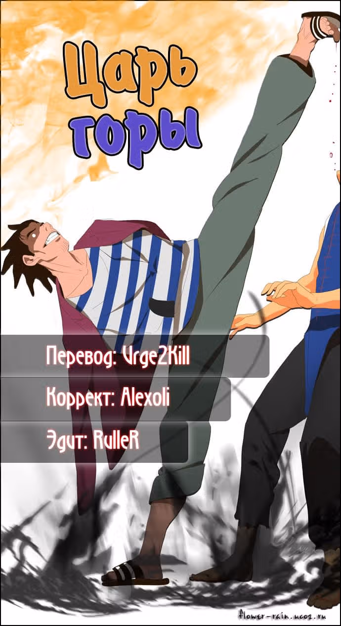 Царь Горы — Том 1 · Глава 5, страница 1