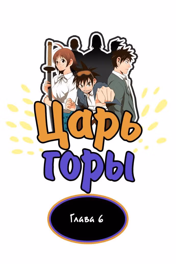 Царь Горы — Том 1 · Глава 6, страница 2