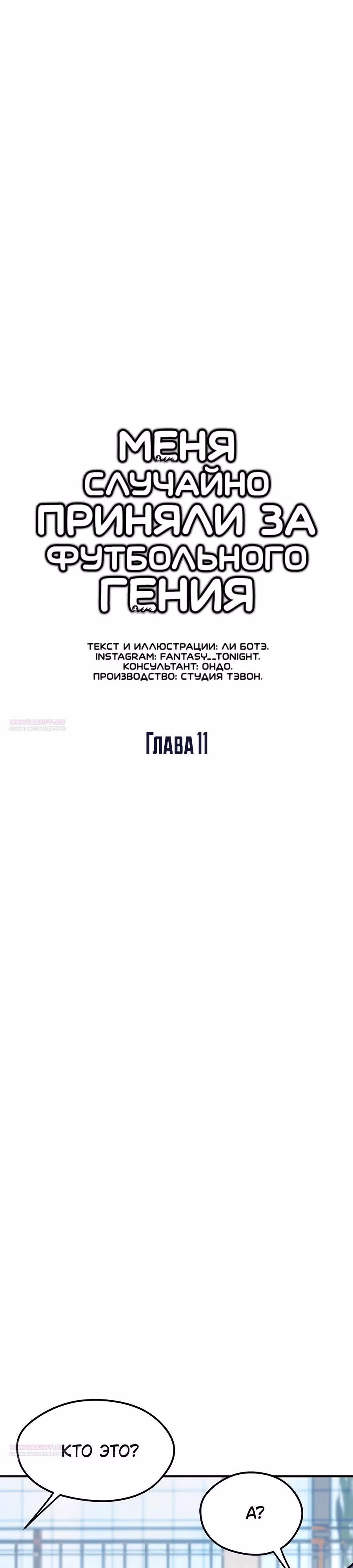 Меня случайно приняли за футбольного гения — Том 1 · Глава 11, страница 8