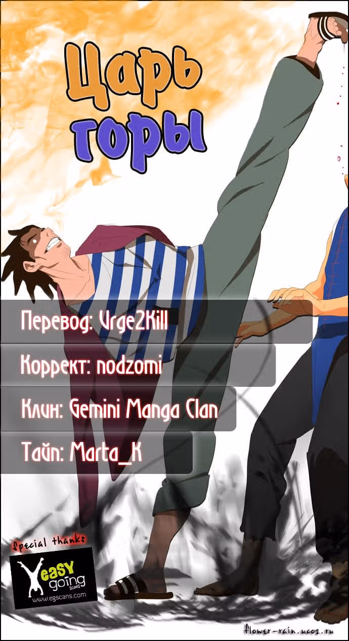 Царь Горы — Том 1 · Глава 9, страница 38